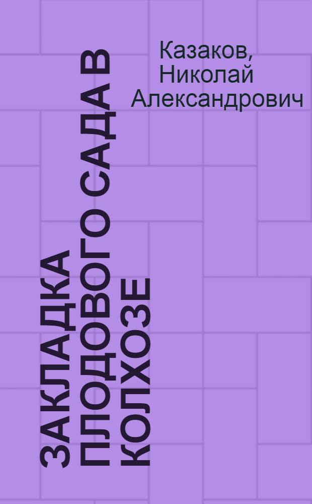 Закладка плодового сада в колхозе