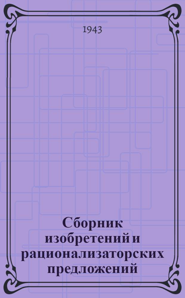 Сборник изобретений и рационализаторских предложений