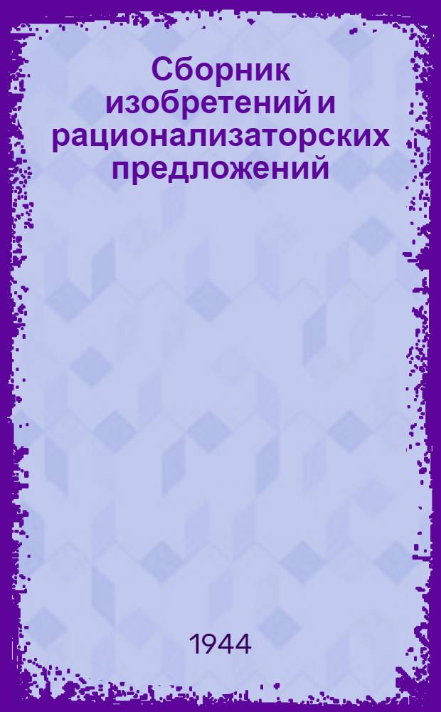 Сборник изобретений и рационализаторских предложений : Вып. 6-