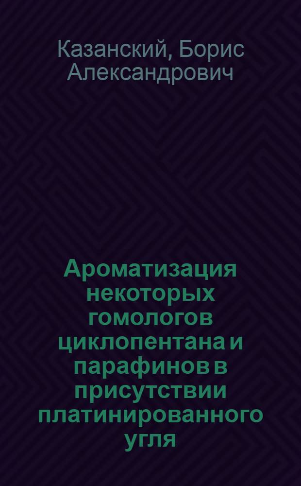 Ароматизация некоторых гомологов циклопентана и парафинов в присутствии платинированного угля