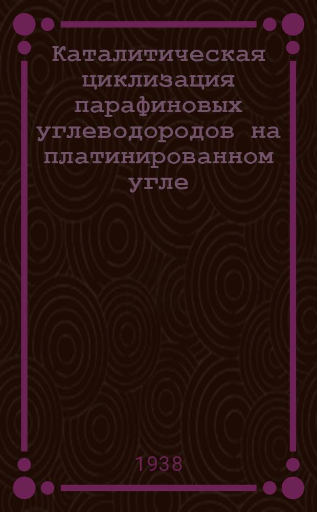 Каталитическая циклизация парафиновых углеводородов на платинированном угле
