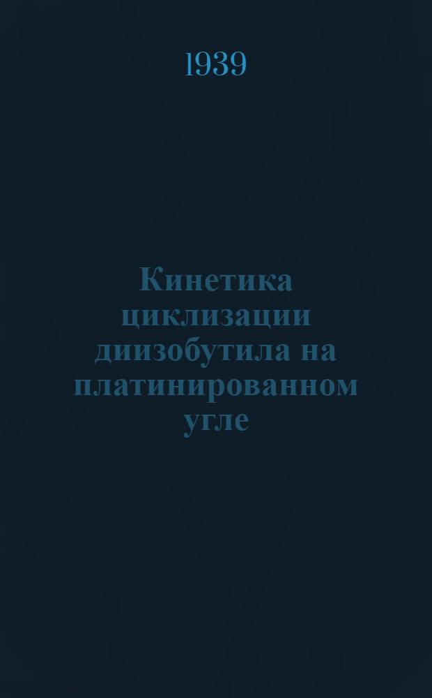 Кинетика циклизации диизобутила на платинированном угле