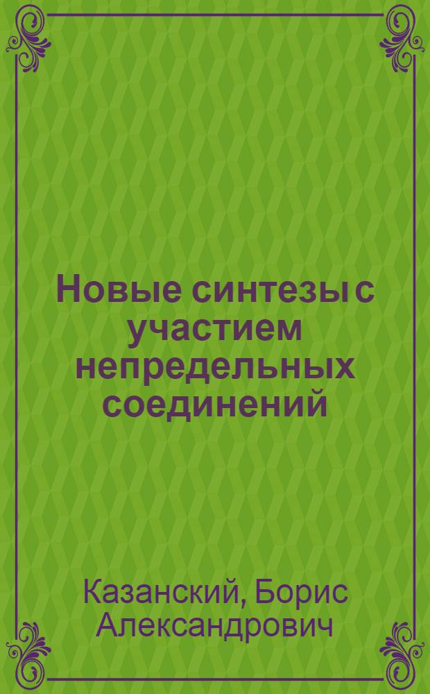Новые синтезы с участием непредельных соединений