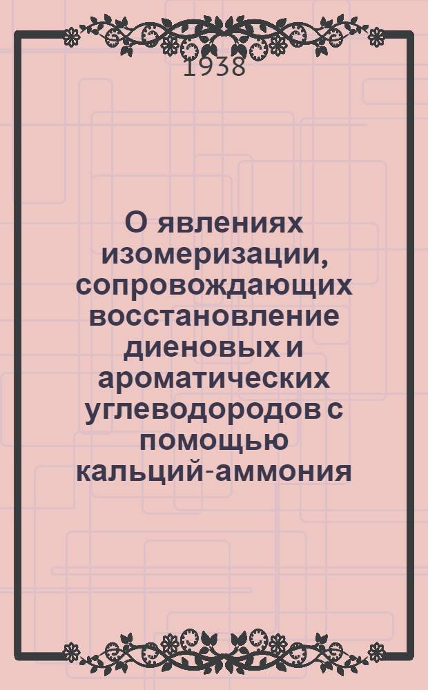 О явлениях изомеризации, сопровождающих восстановление диеновых и ароматических углеводородов с помощью кальций-аммония. IV, (Представлено акад. Н. Д. Зеленским)