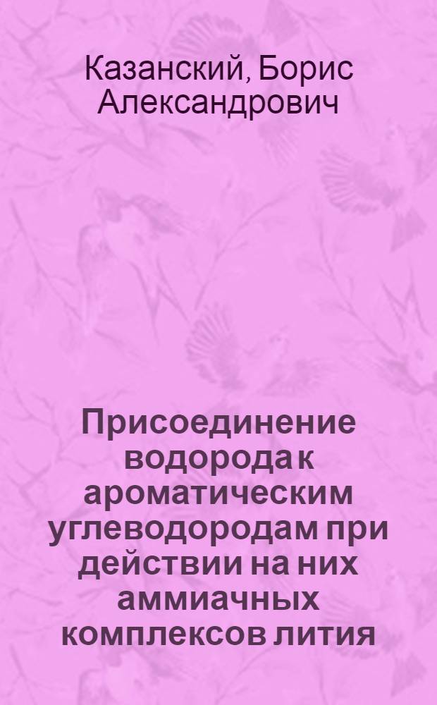 Присоединение водорода к ароматическим углеводородам при действии на них аммиачных комплексов лития, стронция и бария : Статья 3