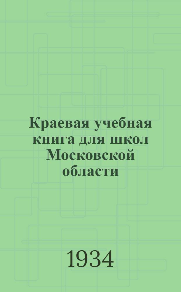 Краевая учебная книга для школ Московской области : Допущена Коллегией Наркомпроса РСФСР.Ч. 1-. Ч. 2 : 3 и 4 годы обуч.