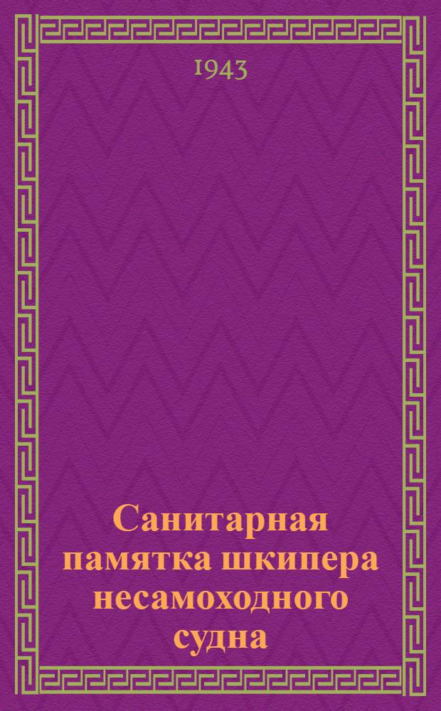 Санитарная памятка шкипера несамоходного судна