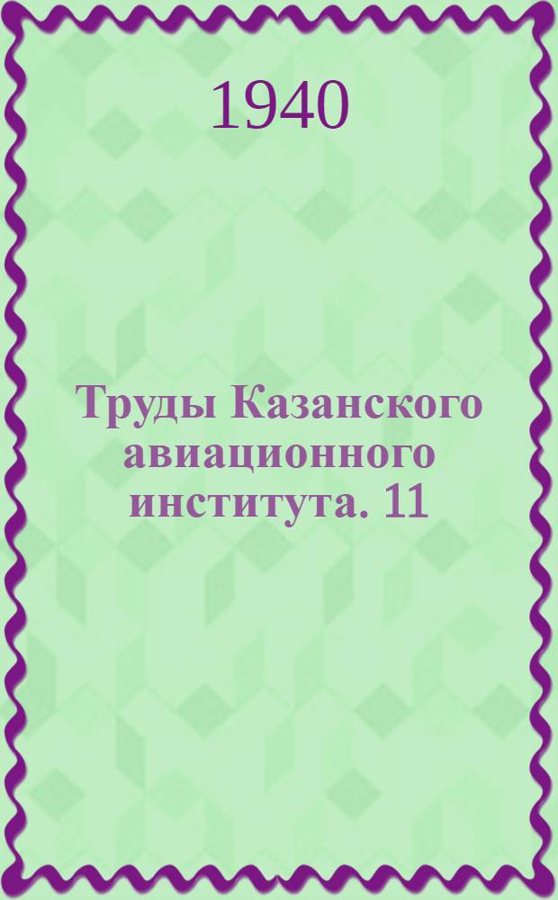 Труды Казанского авиационного института. 11