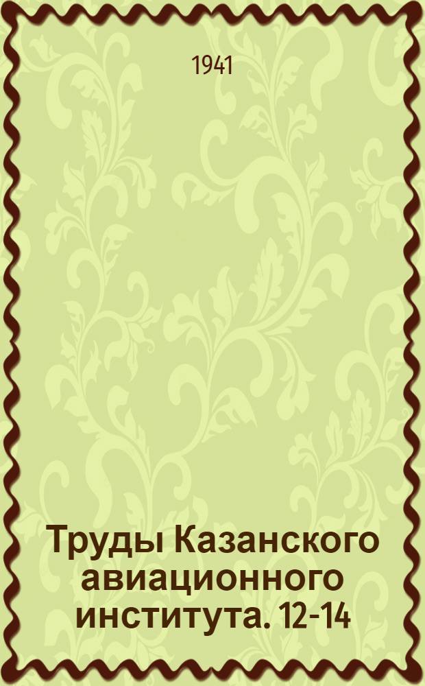 Труды Казанского авиационного института. 12-14