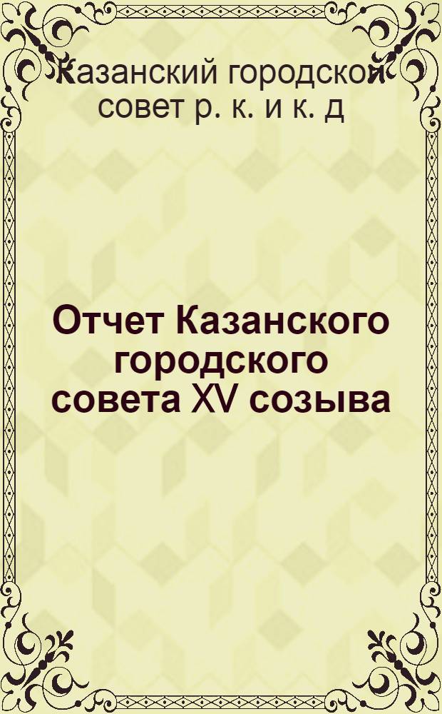 Отчет Казанского городского совета XV созыва (к перевыборам) 1931-1934 гг.