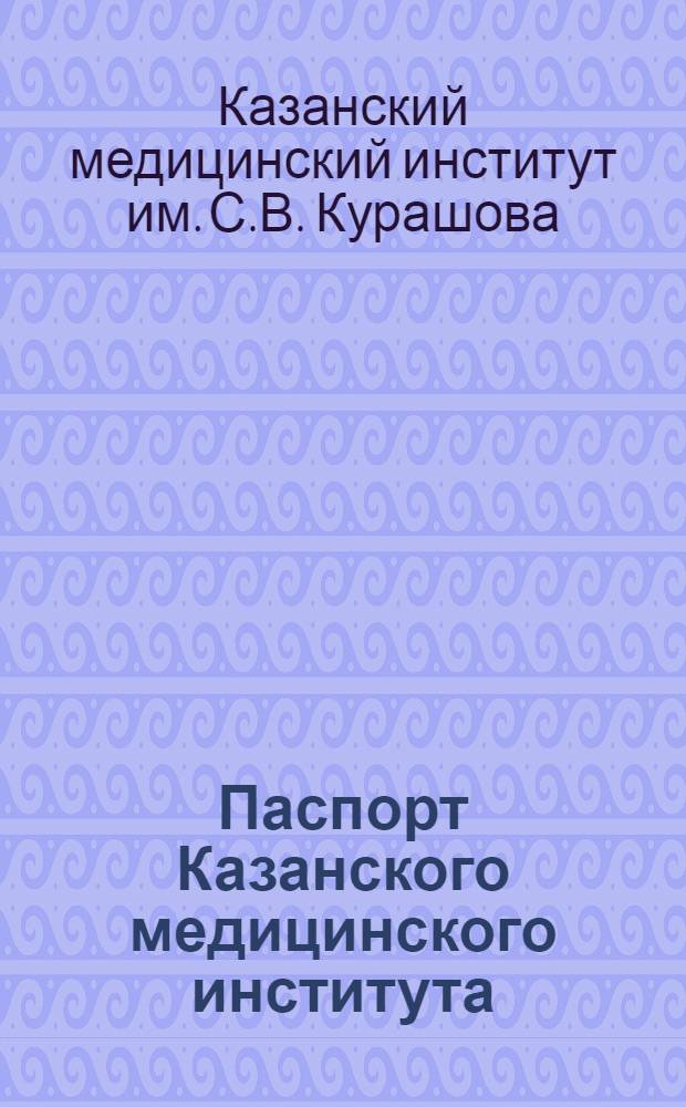 Паспорт Казанского медицинского института