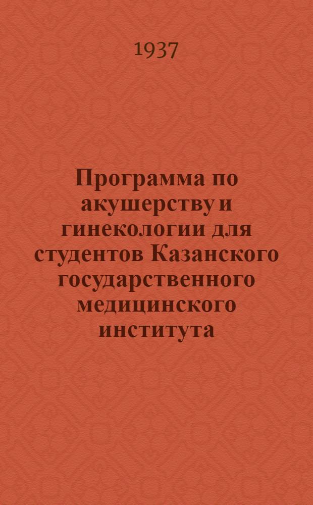 Программа по акушерству и гинекологии для студентов Казанского государственного медицинского института
