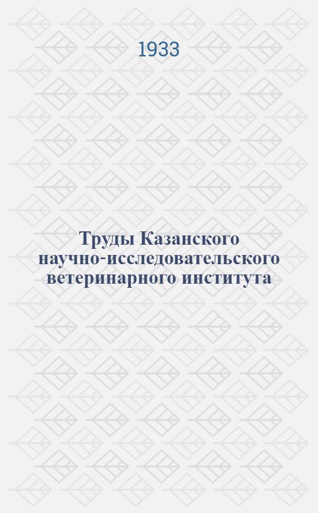 Труды Казанского научно-исследовательского ветеринарного института
