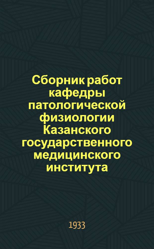 Сборник работ кафедры патологической физиологии Казанского государственного медицинского института : Вып. 1-