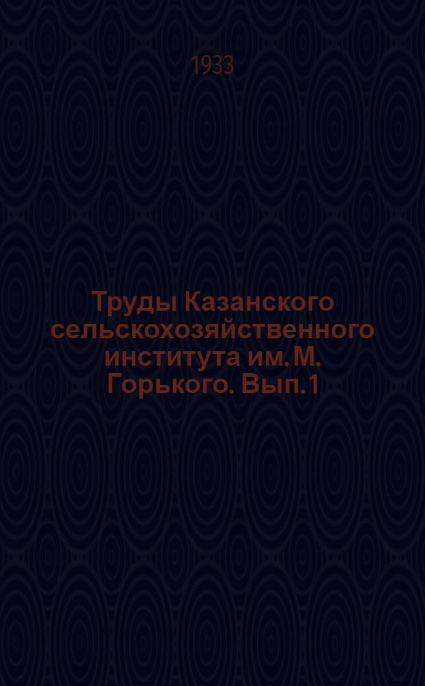 Труды Казанского сельскохозяйственного института им. М. Горького. Вып. 1(27)-2(28)
