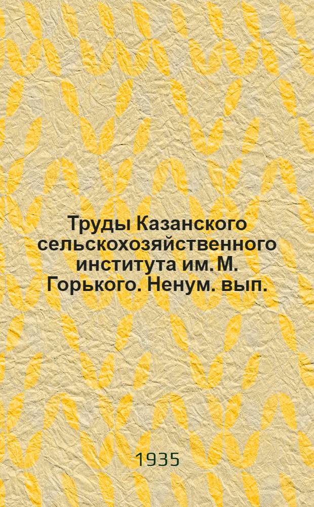 Труды Казанского сельскохозяйственного института им. М. Горького. Ненум. вып.