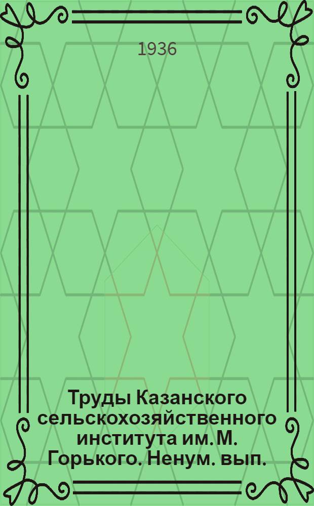 Труды Казанского сельскохозяйственного института им. М. Горького. Ненум. вып.