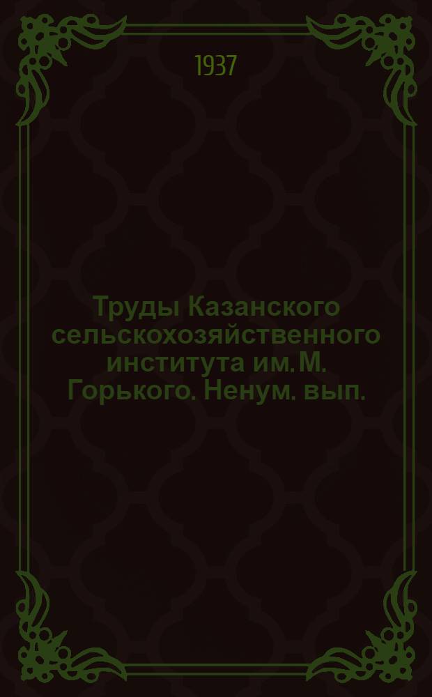 Труды Казанского сельскохозяйственного института им. М. Горького. Ненум. вып.