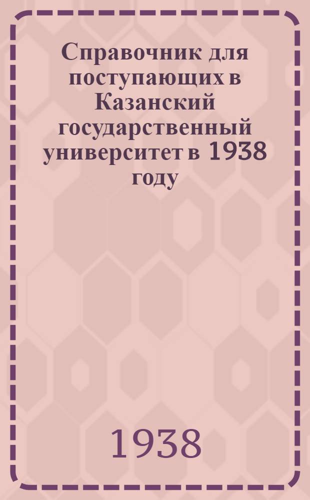 Справочник для поступающих в Казанский государственный университет в 1938 году