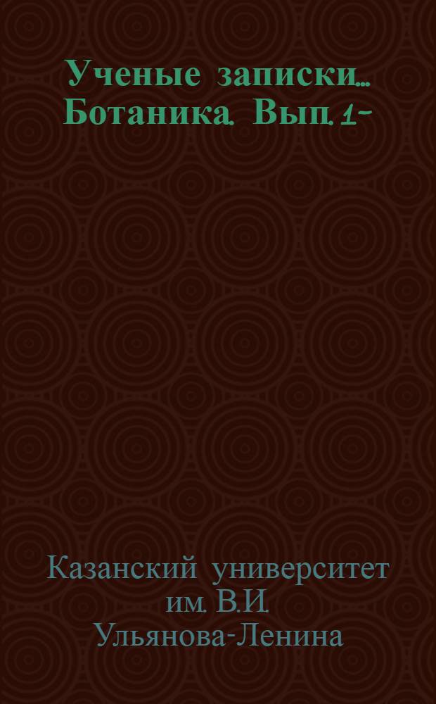 Ученые записки .... Ботаника. Вып. 1-