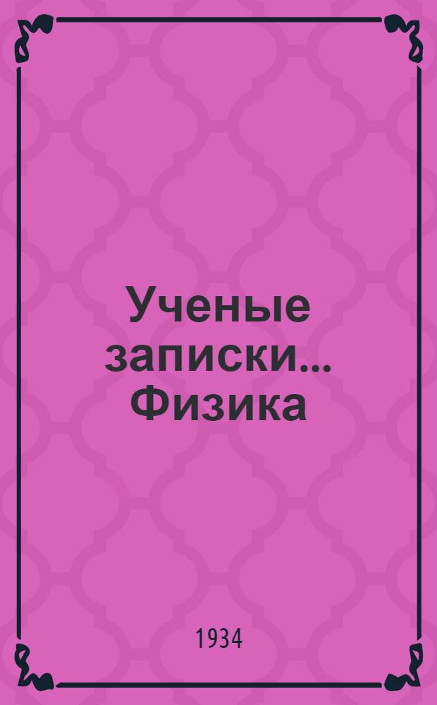 Ученые записки .... Физика