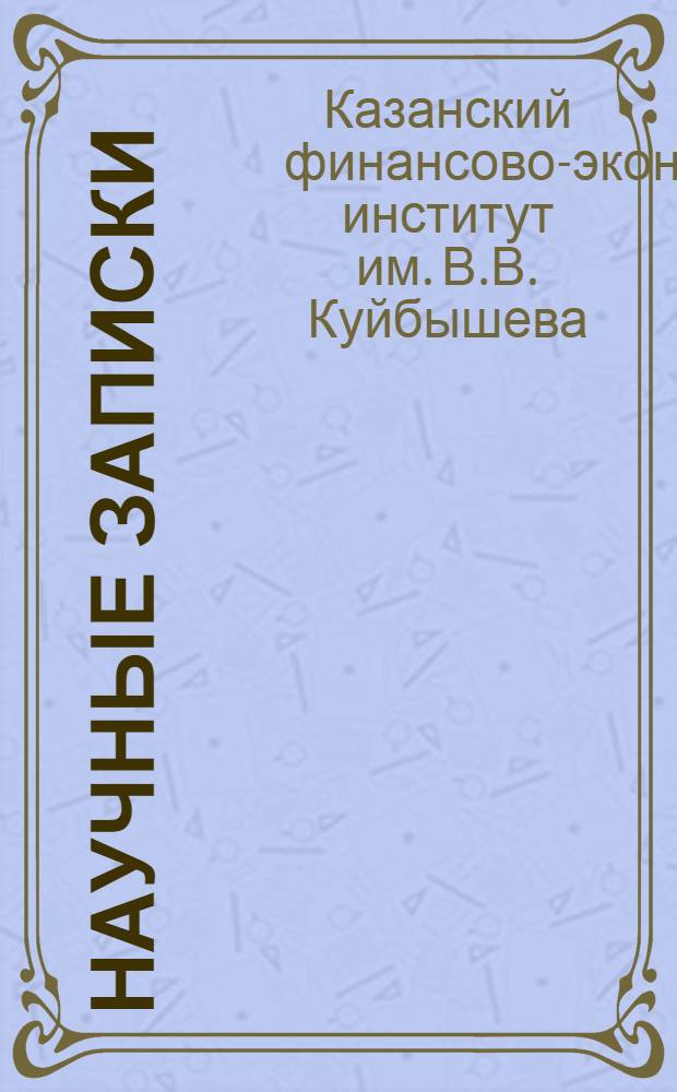 Научные записки : Вып. 1-