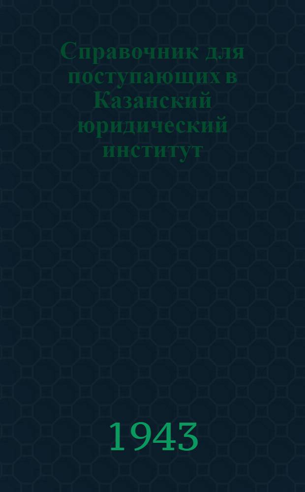 Справочник для поступающих в Казанский юридический институт