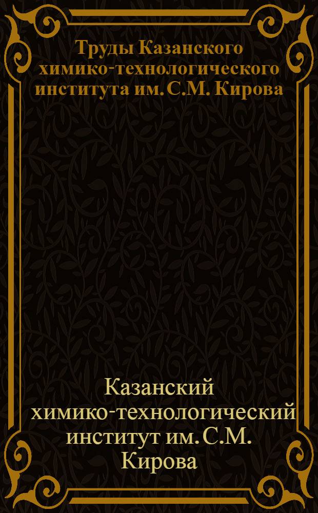 Труды Казанского химико-технологического института им. С.М. Кирова : Вып. 1-