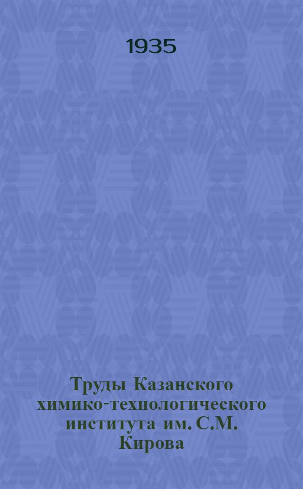 Труды Казанского химико-технологического института им. С.М. Кирова : Вып. 1-. 4/5