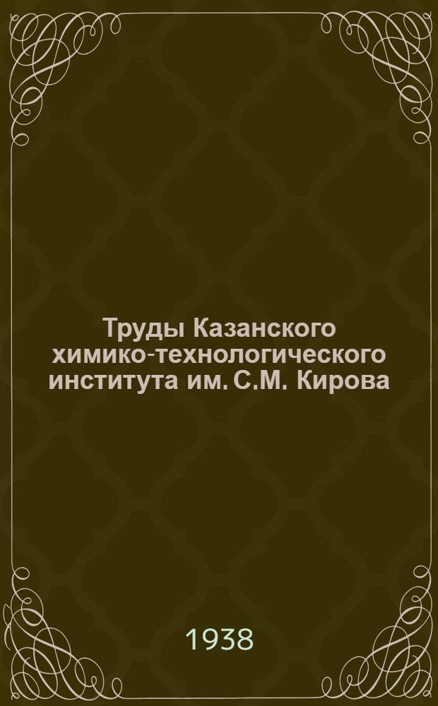 Труды Казанского химико-технологического института им. С.М. Кирова : Вып. 1-. 7