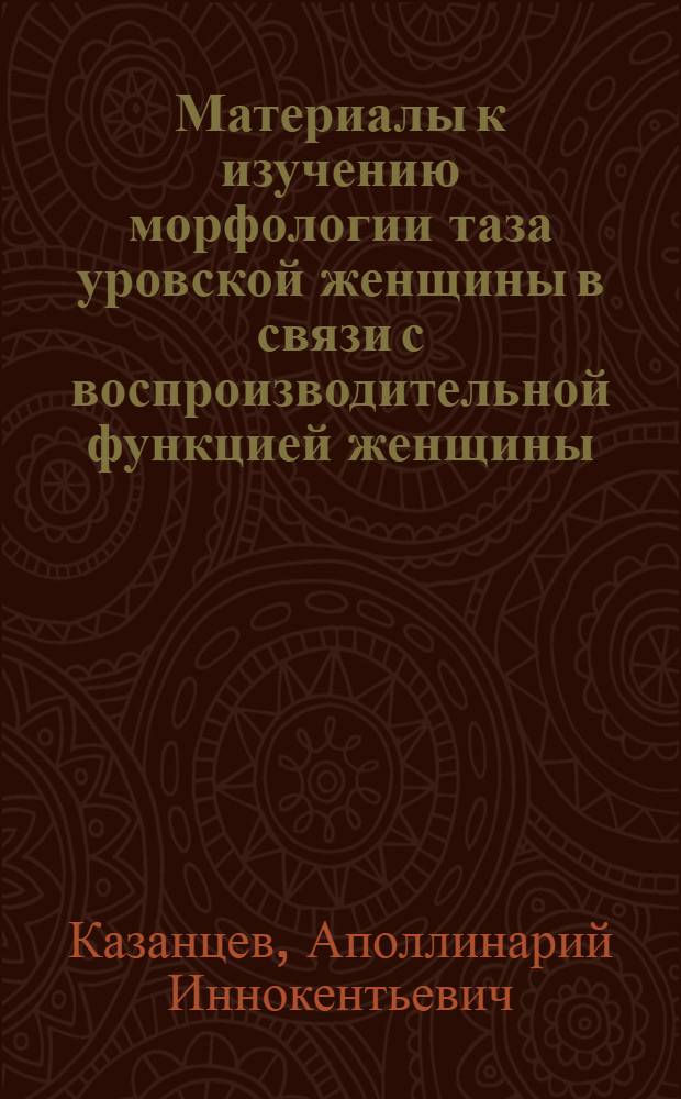 Материалы к изучению морфологии таза уровской женщины в связи с воспроизводительной функцией женщины
