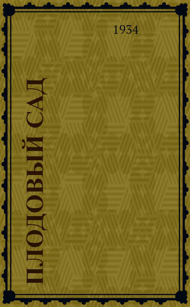 Плодовый сад : Двадцатилетний опыт разведения плодово-ягодных растений на Урале