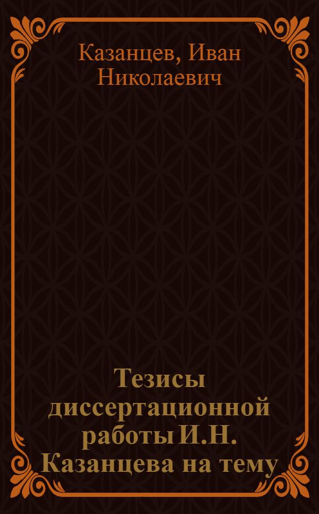 Тезисы диссертационной работы И.Н. Казанцева на тему: "Проблемы электропривода томасовских конвертеров черной металлургии"