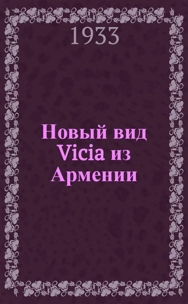 Новый вид Vicia из Армении