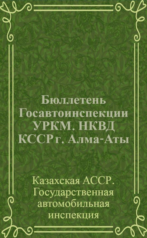 Бюллетень Госавтоинспекции УРКМ. НКВД КССР г. Алма-Аты