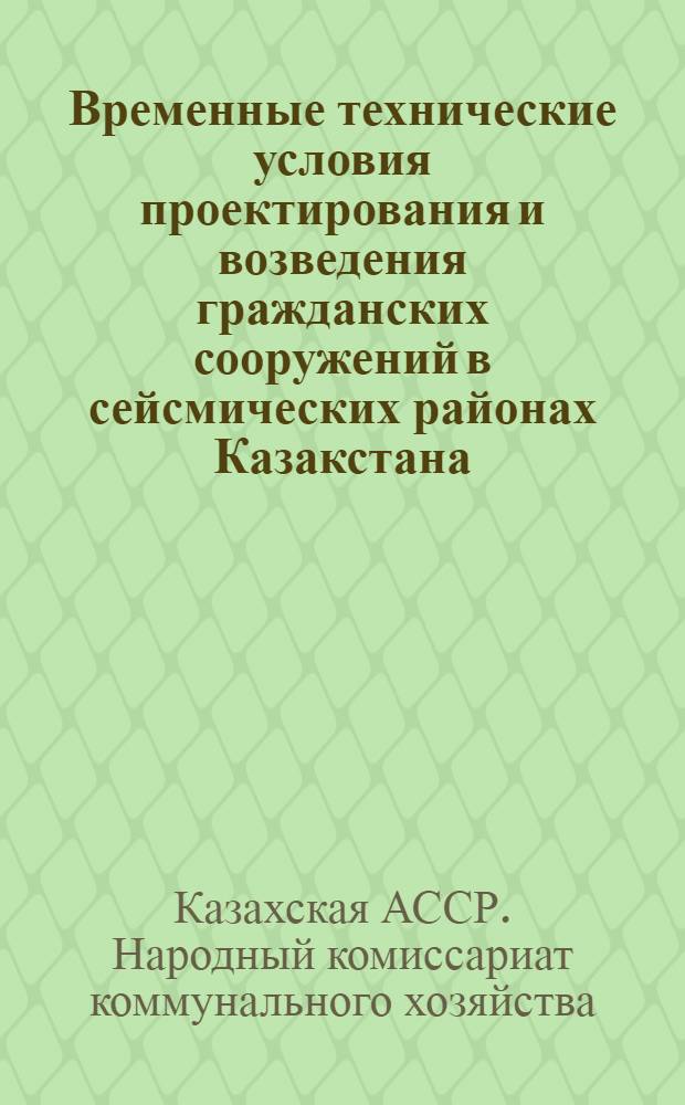 Временные технические условия проектирования и возведения гражданских сооружений в сейсмических районах Казакстана