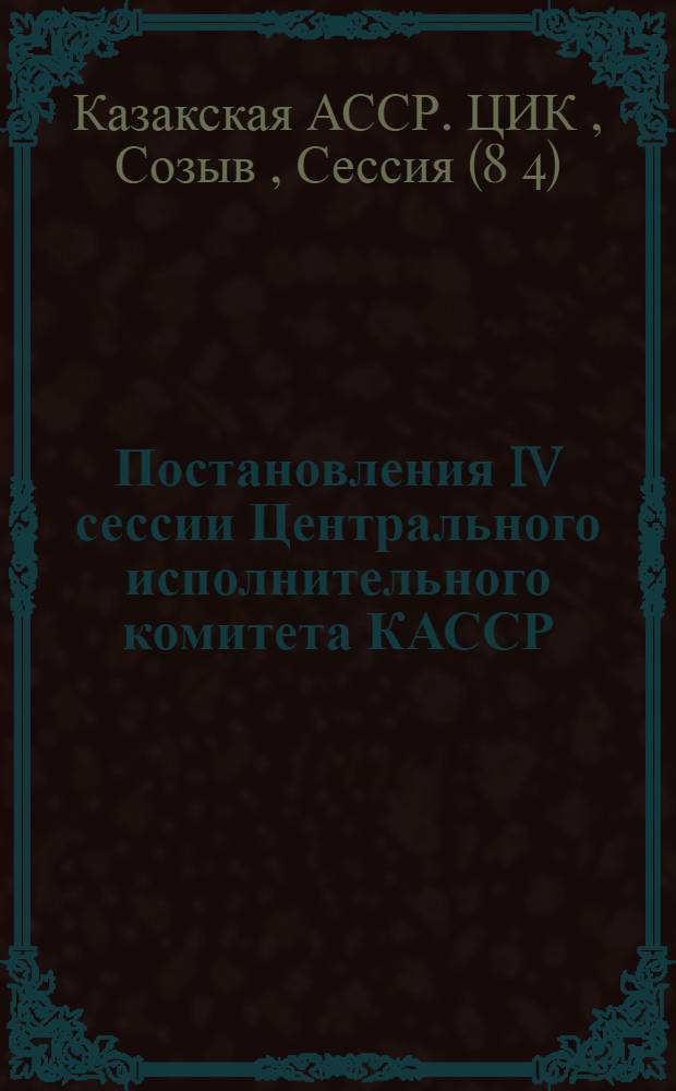 Постановления IV сессии Центрального исполнительного комитета КАССР