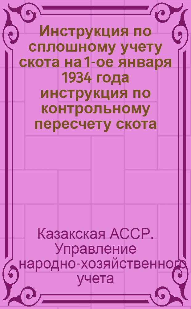 Инструкция по сплошному учету скота на 1-ое января 1934 года инструкция по контрольному пересчету скота
