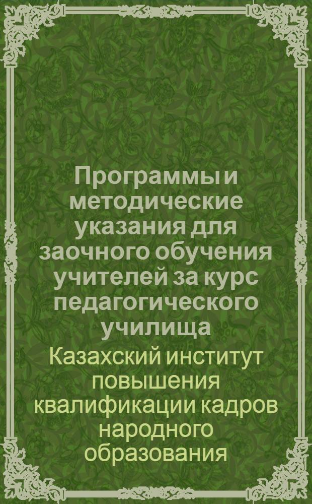 Программы и методические указания для заочного обучения учителей за курс педагогического училища. 1 2, Русский язык для учителей казахов. Методика русского языка для казахской начальной школы