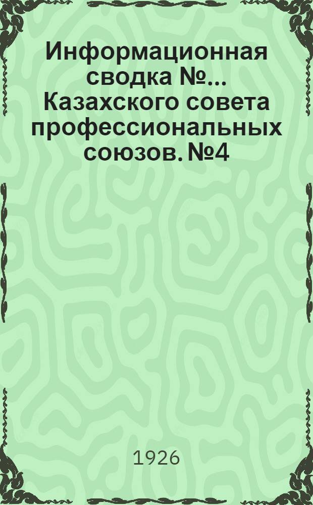 Информационная сводка № ... Казахского совета профессиональных союзов. № 4 : Февраль 1926
