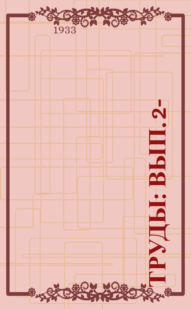 Труды : Вып. 2-