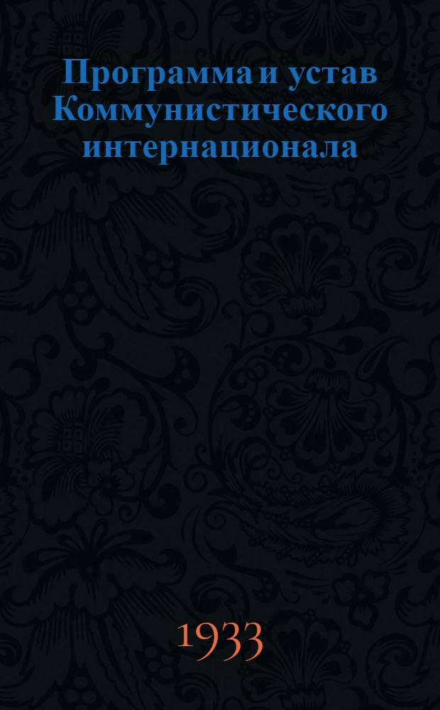 Программа и устав Коммунистического интернационала