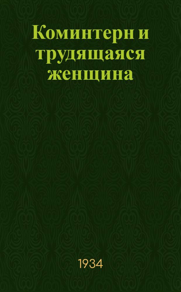 Коминтерн и трудящаяся женщина