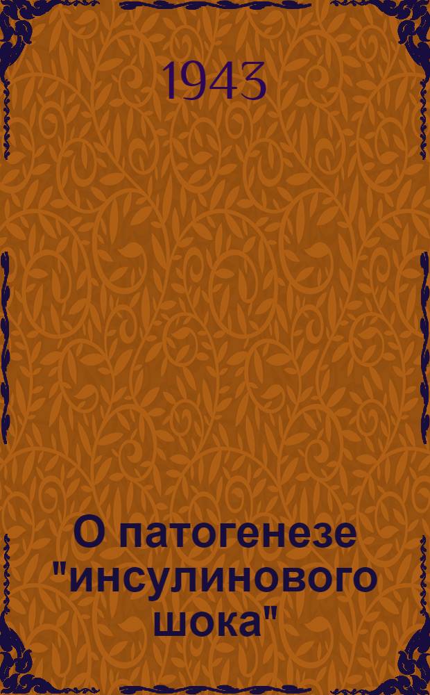 О патогенезе "инсулинового шока" : (Мат-лы к вопросу о механизме действия инсулина) : Пер. с укр