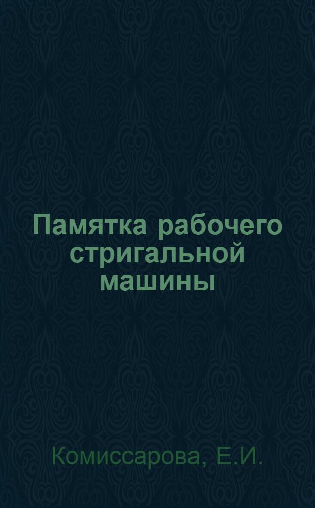 Памятка рабочего стригальной машины