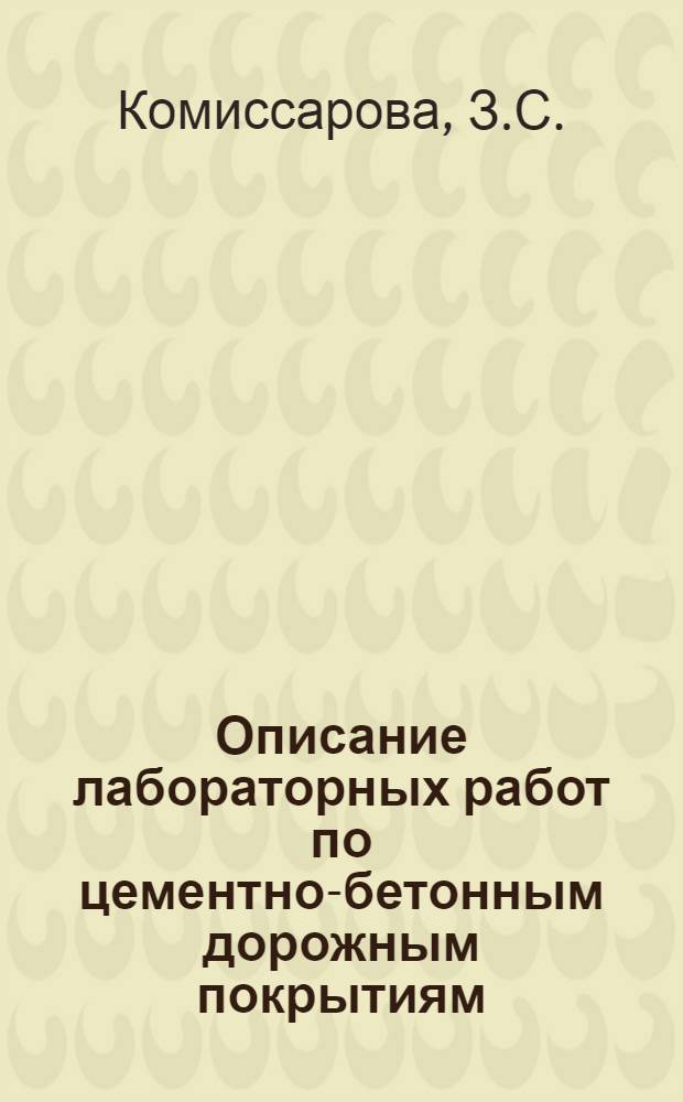 Описание лабораторных работ по цементно-бетонным дорожным покрытиям