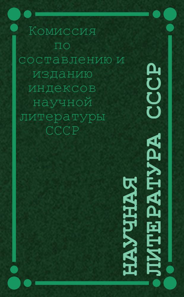 Научная литература СССР : Систематич. указатель книг и журн. статей : Проспект