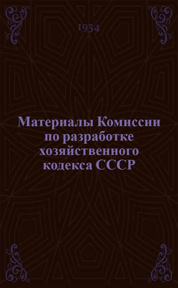 Материалы Комиссии по разработке хозяйственного кодекса СССР : Вып. 1-. Вып. 2 : Основные черты законопроекта о договорах