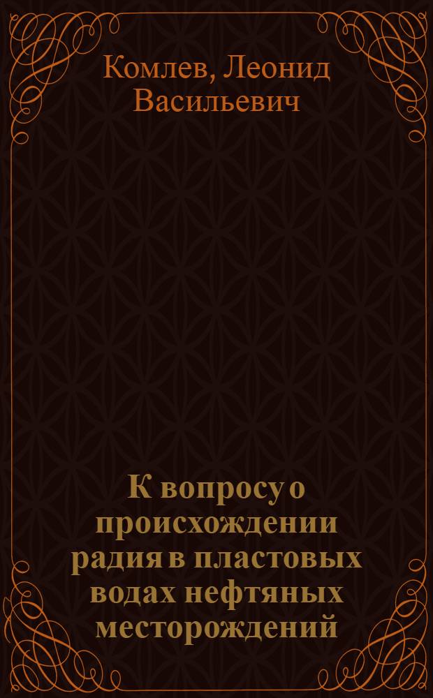 К вопросу о происхождении радия в пластовых водах нефтяных месторождений