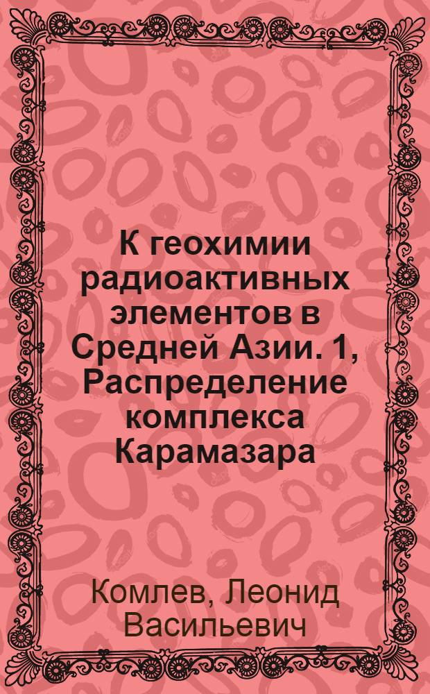 К геохимии радиоактивных элементов в Средней Азии. 1, Распределение комплекса Карамазара